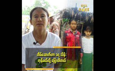 Embedded thumbnail for လက်ထဲမှာ အလှူငွေ  သိန်း ၂၀ ရှိသေးတယ်။ အားလုံး အလှူငွေတွေချည်းပါပဲ။