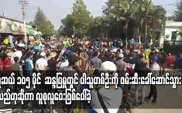 Embedded thumbnail for မူဆယ် ၁၀၅ မိုင် ကုန်သွယ်ရေးဇုန်အတွင်း ဆန္ဒပြမှုတွင်ပါဝင်သူတစ်ဦးကို ဖမ်းဆီး ခေါ်ဆောင်သွားသည်ဟုဆိုကာ မူဆယ်မြို့မရဲစခန်းရှေ့တွင် လူစုလူဝေးဖြစ်ပေါ်ခဲ့