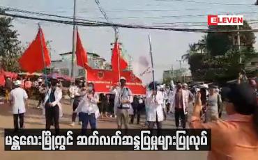 Embedded thumbnail for မန္တလေးမြို့တွင် ဆက်လက်ဆန္ဒပြမှုများပြုလုပ်