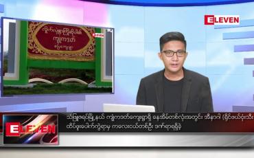 Embedded thumbnail for သြဂုတ် ၂၀ ရက်မနက်ခင်းသတင်းအစီအစဉ်