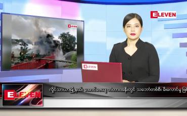 Embedded thumbnail for ဇူလိုင် ၁၀ ရက် ညပိုင်းသတင်းအစီအစဉ်