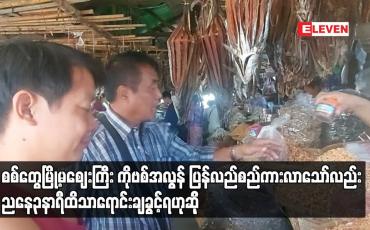 Embedded thumbnail for စစ်တွေမြို့မဈေးကြီး ကိုဗစ်အလွန် ပြန်လည်စည်ကားလာသော်လည်း ညနေ၃နာရီထိသာရောင်းချခွင့်ရဟုဆို