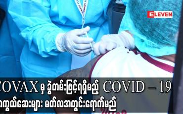 Embedded thumbnail for COVAX အဖွဲ့ထံကနေ ခွဲတမ်းဖြင့်ရရှိမည့် COVID – 19 ကာကွယ်ဆေးများ မြန်မာနိုင်ငံသို့ မတ်လအတွင်းရောက်မည်