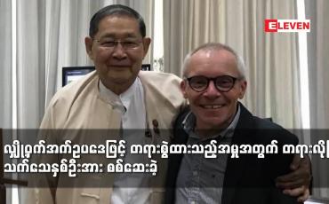 Embedded thumbnail for ဒေါ်အောင်ဆန်းစုကြည်၊  မစ္စတာရှောင်တာနယ်တို့ကို လျှို့ဝှက်အက်ဥပဒေဖြင့် တရားစွဲထားသည့်အမှု