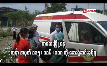Embedded thumbnail for ကလေးမြို့ တိုင်းရင်းဆေးရုံတွင် covid - 19 positive လူနာအဖြစ် ဆေးကုသမှု ခံယူနေသော လူနာ အမှတ် ၁၁၅,၁၁၆ ,၁၁၇ တို့ ဆေးရုံဆင်းခွင့်ရ