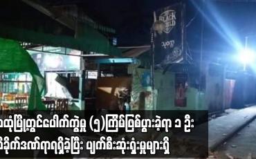 Embedded thumbnail for သထုံမြို့တွင် ပေါက်ကွဲမှု (၅)ကြိမ်ဖြစ်ပွားခဲ့ရာ၁ ဦးထိခိုက်ဒဏ်ရာရရှိခဲ့ပြီးပျက်စီးဆုံးရှုံးမှုများရှိ