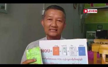 Embedded thumbnail for ထိုင်းနိုင်ငံအတွင်းရှိ မြန်မာ ရွှေ့ပြောင်းအလုပ်သမားများ နေရပ်သို့မပြန်ဘဲ MoU စနစ် အသွင်ပြောင်းနိုင်သော်လည်း မိမိ စာရွက်စာတမ်း အထောက်အထားများ သက်တမ်း ၆ လ ကျန်ရှိရန်လို