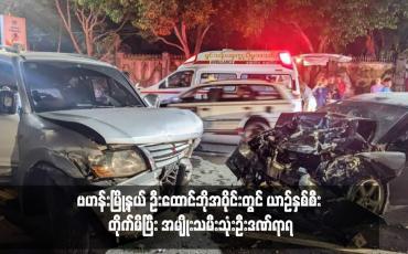Embedded thumbnail for ဗဟန်းမြို့နယ် ဦးထောင်ဘိုအဝိုင်းတွင် ယာဉ်နှစ်စီး တိုက်မိပြီး အမျိုးသမီးသုံးဦးဒဏ်ရာရ