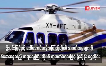 Embedded thumbnail for ဦးဝင်းမြင့်နှင့် ဒေါ်အောင်ဆန်းစုကြည့်တို့အား အဂတိဖြင့် စွဲဆိုထားသည့်အမှုများကို စစ်ဆေးနေသည့် တရားသူကြီး ကိုဗစ် ကူးစက်ခံရသဖြင့် ရုံးချိန်း ရွှေ့ဆိုင်း  (ရုပ်သံ)