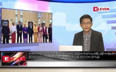 Embedded thumbnail for ဇူလိုင် ၂  ရက်မနက်ခင်းသတင်းအစီအစဉ် (တိုက်ရိုက်ထုတ်လွှင့်မှု)