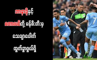 Embedded thumbnail for ဘာနာဒိုနှင့် စတာလင်တို့ မန်စီးတီးမှ သေချာပေါက် ထွက်ခွာဖွယ်ရှိ