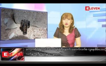 Embedded thumbnail for စက်တင်ဘာ ၅ ရက် ညပိုင်းသတင်းအစီအစဉ် 
