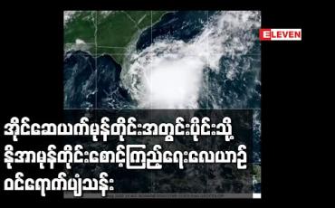 Embedded thumbnail for မုန်တိုင်း အိုင်ဆေယက် အတွင်းပိုင်းသို့နိုအာမုန်တိုင်း စောင့်ကြည့်ရေးလေယာဉ် ဝင်ရောက်ခဲ့ပြီး မုန်တိုင်းကို မှတ်တမ်းတင်