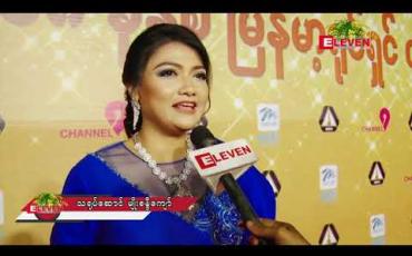 Embedded thumbnail for သင်္ကြန်အမှတ်တရ (ရုပ်သံအစီအစဉ်)