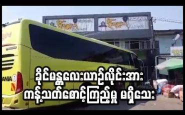 Embedded thumbnail for Covid 19 လူနာ သွားရောက်ခဲ့သည့် ခိုင်မန္တလေးယာဉ်လိုင်းအား  ကန့်သတ်စောင့်ကြည့်ရန် မညွှန်ကြားသေး