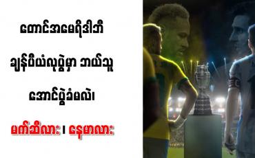 Embedded thumbnail for တောင်အမေရိဒါဘီ ချန်ပီယံလုပွဲမှာ ဘယ်သူ အောင်ပွဲခံမလဲ၊ မက်ဆီလား၊ နေမာလား