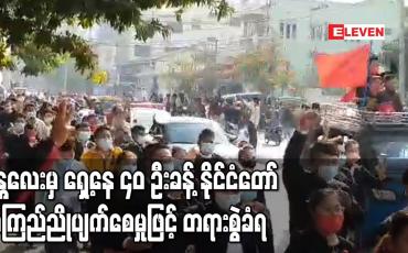 Embedded thumbnail for မန္တလေးမြို့တွင် ဆန္ဒထုတ်ဖော်ခဲ့သော ရှေ့နေ ၄၀ ဦးခန့်ကိုနိုင်ငံတော်အကြည်ညိုပျက်စေမှုပုဒ်မ ၅၀၅ (ခ)ဖြင့် တရားစွဲဆိုဟုသိရ