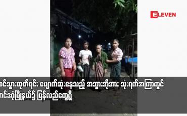 Embedded thumbnail for ပင်စင်သွားထုတ်ရင်း ပျောက်ဆုံးနေသည့် အဘွားအိုအား သုံးရက်အကြာတွင် တောင်ဒဂုံမြို့နယ်၌ ပြန်လည်တွေ့ရှိ