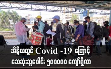 Embedded thumbnail for အိန္ဒိယတွင် Covid -19 ကြောင့် သေဆုံးသူပေါင်း ၅၀ဝဝဝဝ ကျော်ရှိလာ