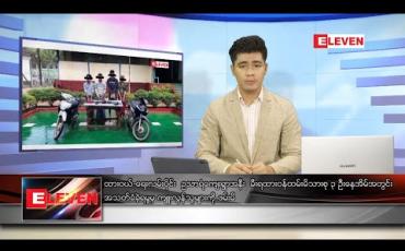 Embedded thumbnail for ဇွန် ၂၆ ရက် နံနက်ခင်း သတင်းအစီအစဉ် 