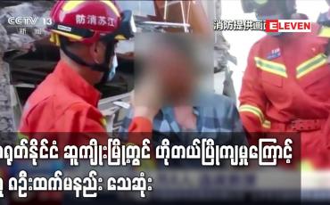 Embedded thumbnail for တရုတ်နိုင်ငံ ဆူကျိုးမြို့တွင် ဟိုတယ်ပြိုကျမှုကြောင့် လူ ၈ဦးထက်မနည်း သေဆုံး