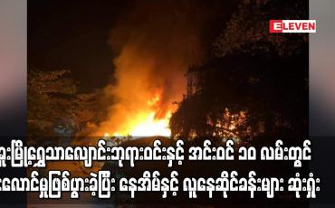 Embedded thumbnail for ပဲခူးမြို့ရွှေသာလျောင်းဘုရားဝင်းနှင့် အင်းဝင် ၁၀ လမ်းတွင် မီးလောင်မှုဖြစ်ပွားခဲ့ပြီး နေအိမ်နှင့် လူနေဆိုင်ခန်းများ ဆုံးရှုံး 