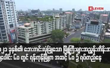 Embedded thumbnail for Economist မဂ္ဂဇင်းမှ ထုတ်ပြန်ခဲ့သည့် ၂၀၂၁ ခုနှစ်၏ ဘေးကင်းလုံခြုံသော မြို့ကြီးများ အညွှန်းကိန်းအရ မြို့ပေါင်း ၆၀ တွင် ရန်ကုန်မြို့က အဆင့် ၆၀ ၌ ရပ်တည်နေ