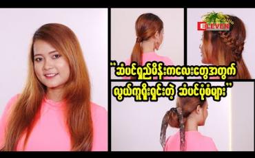 Embedded thumbnail for &amp;quot;ဆံပင်ရှည် မိန်းကလေးတွေအတွက် လွယ်ကူရိုးရှင်းတဲ့ ဆံပင်ပုံစံများ&amp;quot;
