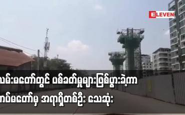 Embedded thumbnail for လမ်းမတော်တွင် ပစ်ခတ်မှုများဖြစ်ပွားခဲ့ကာ တပ်မတော်မှ အရာရှိတစ်ဦး သေဆုံး