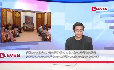 Embedded thumbnail for ဒီဇင်ဘာ ၁ ရက် နံနက်ခင်းသတင်းအစီအစဉ်