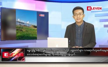 Embedded thumbnail for ဇူလိုင် ၁၄ ရက်မနက်ခင်းသတင်းအစီအစဉ် 