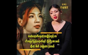 Embedded thumbnail for ဘယ်လိုအကောင်းဆုံးလုပ်ပြီးရှေ့ဆက်ကြိုးစားမယ်ဆိုတဲ့ စိတ်ပဲရှိတယ်ဆိုတဲ့ သရုပ်ဆောင် ရွှေမြင့်မိုရ်