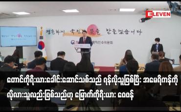 Embedded thumbnail for တောင်ကိုရီးယားခေါင်းဆောင်သစ်သည် ရန်လိုသူဖြစ်သည်ဟု မြောက်ကိုရီးယား ဝေဖန်