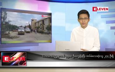 Embedded thumbnail for သြဂုတ် ၇ ရက် နံနက်ခင်းသတင်းအစီအစဉ်