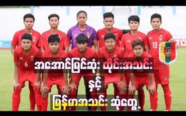 Embedded thumbnail for ဆီမီးဖိုင်နယ်တွင် ထိုင်းအသင်းနှင့် မြန်မာအသင်း ဆုံတွေ့