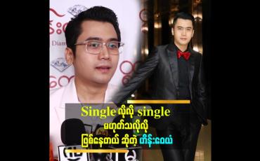 Embedded thumbnail for &amp;#039;အချစ်ရေးနဲ့ ပတ်သက်ပြီး အခုချိန်မှာ ထွေထွေထူးထူး ဘာမှပြောချင်တာမျိူး မရှိသေးဘူး&amp;#039;&amp;#039; ဆိုတဲ့ ဟိန်းဝေယံ