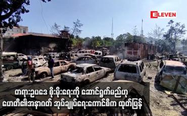 Embedded thumbnail for တရားဥပဒေ စိုးမိုးရေးကို ဆောင်ရွက်မည်ဟု ဟေတီ၏အနာဂတ် အုပ်ချုပ်ရေးကောင်စီက ထုတ်ပြန်