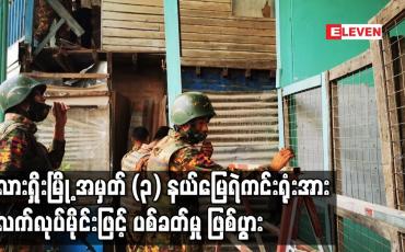 Embedded thumbnail for လားရှိုးမြို့ အမှတ် (၃) နယ်မြေရဲကင်းရုံးအား လက်လုပ်မိုင်းဖြင့် ပစ်ခတ်မှု ဖြစ်ပွား