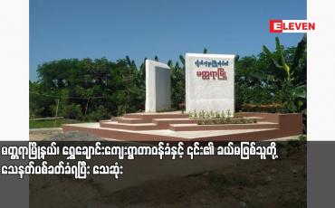 Embedded thumbnail for မတ္တရာမြို့နယ်၊ ရွှေချောင်းကျေးရွာတာဝန်ခံနှင့် ၎င်း၏ ခယ်မဖြစ်သူတို့ သေနတ်ပစ်ခတ်ခံရပြီး သေဆုံး