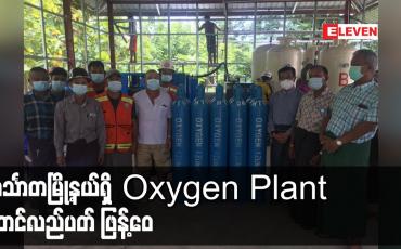 Embedded thumbnail for ဟင်္သာတမြို့နယ်ရှိ Oxygen Plant စတင်လည်ပတ် ဖြန့်ဝေ