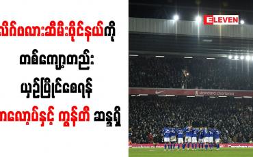 Embedded thumbnail for လိဂ်ဖလားဆီမီးဖိုင်နယ်ကို တစ်ကျော့တည်း ယှဉ်ပြိုင်စေရန် ကလော့ပ်နှင့် ကွန်တီ ဆန္ဒရှိ