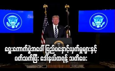 Embedded thumbnail for ၂၀၂၀ အမေရိကန်ရွေးကောက်ပွဲအပေါ် ပြည်ပနှောင့်ယှက်မှုများနှင့်ပတ်သက်ပြီး သမ္မတဒေါ်နယ်ထရန့် သတိပေး (ရုပ်သံ) 