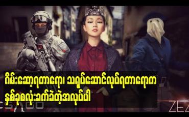 Embedded thumbnail for “ဂိမ်းဆော့ရတာရော၊ သရုပ်ဆောင်လုပ်ရတာရောက နှစ်ခုစလုံးခက်ခဲတဲ့အလုပ်ပါ”