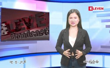 Embedded thumbnail for မေ ၁၉ ရက် ညနေခင်း သတင်း အစီအစဉ်