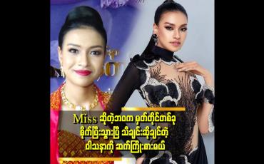 Embedded thumbnail for ကိုယ့်ရဲ့ဘဝအတွက် နောက်ထပ် စိုက်ထူမယ့် အောင်မြင်မှုမှတ်တိုင်က အဆိုပါလို့ ပြောတဲ့ ဇာလီမိုး
