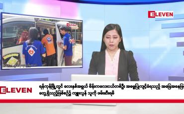Embedded thumbnail for စက်တင်ဘာ ၂၃ ရက်နေ့ နံနက်ပိုင်းသတင်းအစီအစဉ်
