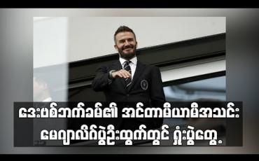 Embedded thumbnail for ဒေးဗစ်ဘက်ခမ်၏ အင်တာမီယာမီအသင်း မေဂျာလိဂ်ပွဲဦးထွက်တွင် ရှုံးပွဲတွေ့
