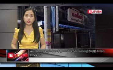Embedded thumbnail for သြဂုတ်လ ၄ ရက်နေ့ ညပိုင်း သတင်းအစီအစဉ် 