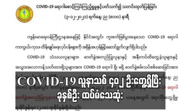 Embedded thumbnail for COVID-19 လူနာသစ် ၄၀၂ ဦးတွေ့ရှိပြီး ခုနှစ်ဦး ထပ်မံသေဆုံး