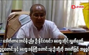 Embedded thumbnail for ဒေါက်တာအောင်မိုးညို ၊ ဦးနိုင်ငံလင်း ၊ မကွေးတိုင်းလွှတ်တော်ဥက္ကဋ္ဌဟောင်းနှင့် မကွေးဝန်ကြီးဟောင်း သုံးဦးတို့ကို အဂတိဖြင့် အမှုဖွင့်